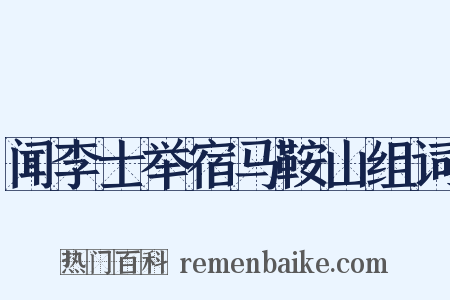 闻李士举宿马鞍山组词是什么意思的图片
